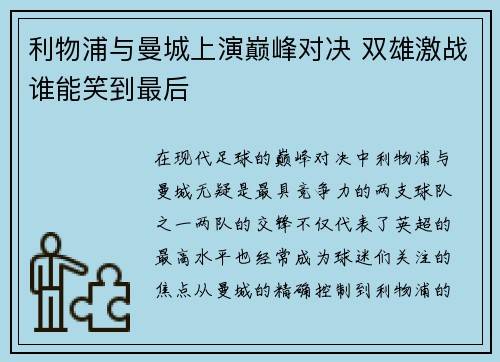 利物浦与曼城上演巅峰对决 双雄激战谁能笑到最后