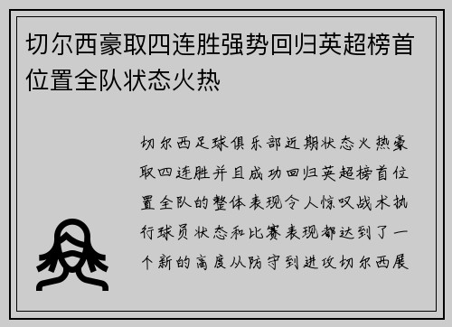 切尔西豪取四连胜强势回归英超榜首位置全队状态火热