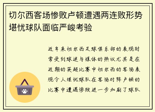 切尔西客场惨败卢顿遭遇两连败形势堪忧球队面临严峻考验