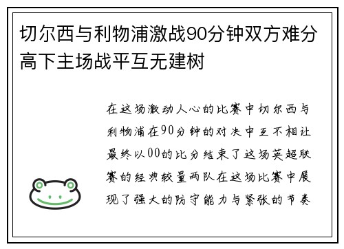 切尔西与利物浦激战90分钟双方难分高下主场战平互无建树