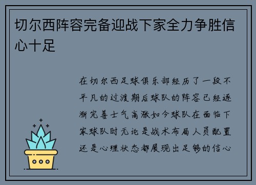 切尔西阵容完备迎战下家全力争胜信心十足