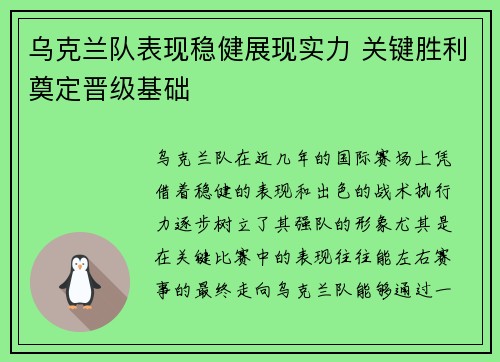 乌克兰队表现稳健展现实力 关键胜利奠定晋级基础
