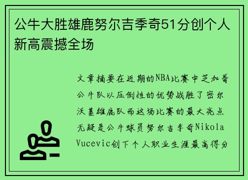 公牛大胜雄鹿努尔吉季奇51分创个人新高震撼全场