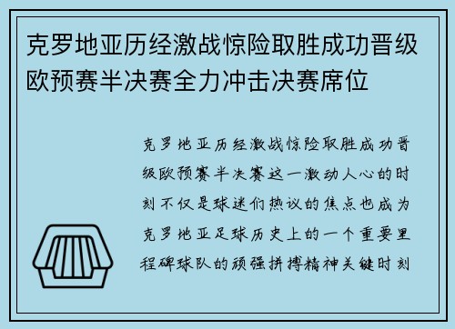 克罗地亚历经激战惊险取胜成功晋级欧预赛半决赛全力冲击决赛席位