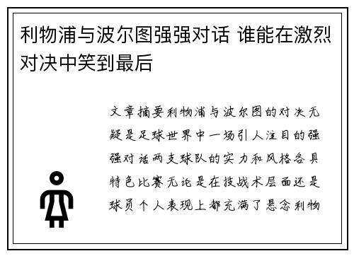 利物浦与波尔图强强对话 谁能在激烈对决中笑到最后