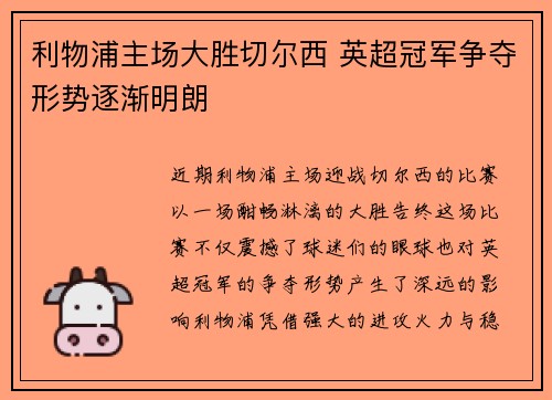 利物浦主场大胜切尔西 英超冠军争夺形势逐渐明朗
