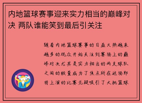 内地篮球赛事迎来实力相当的巅峰对决 两队谁能笑到最后引关注