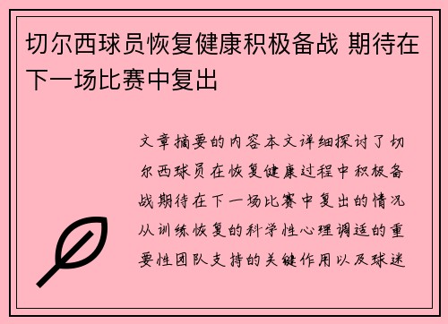 切尔西球员恢复健康积极备战 期待在下一场比赛中复出