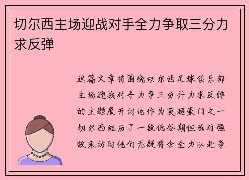 切尔西主场迎战对手全力争取三分力求反弹