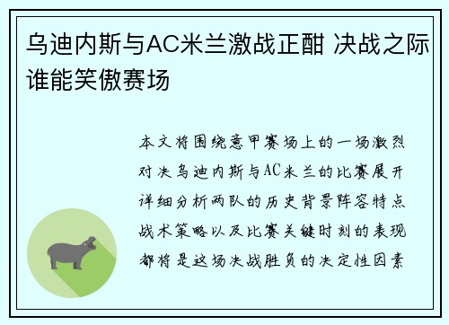 乌迪内斯与AC米兰激战正酣 决战之际谁能笑傲赛场