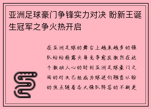亚洲足球豪门争锋实力对决 盼新王诞生冠军之争火热开启