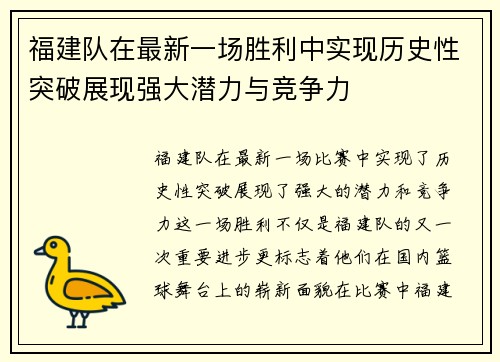 福建队在最新一场胜利中实现历史性突破展现强大潜力与竞争力
