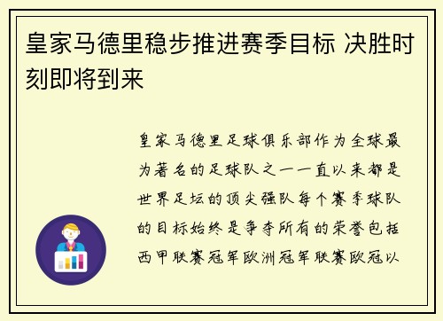 皇家马德里稳步推进赛季目标 决胜时刻即将到来