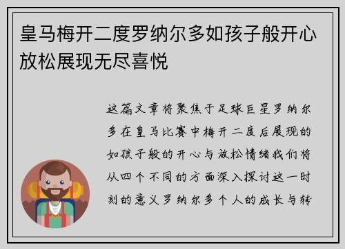 皇马梅开二度罗纳尔多如孩子般开心放松展现无尽喜悦