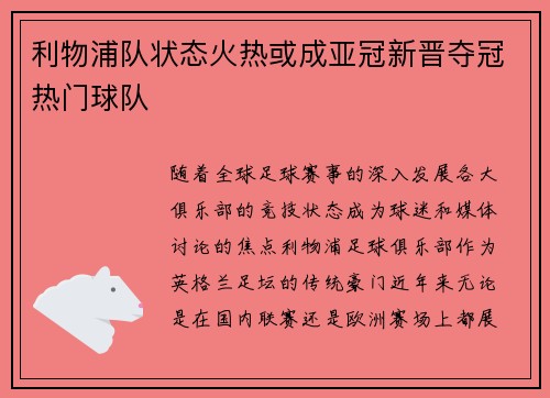 利物浦队状态火热或成亚冠新晋夺冠热门球队