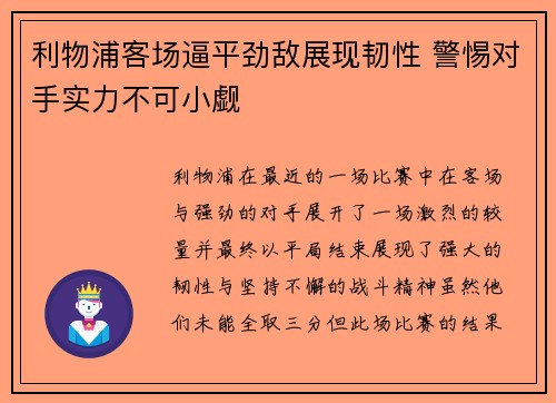 利物浦客场逼平劲敌展现韧性 警惕对手实力不可小觑