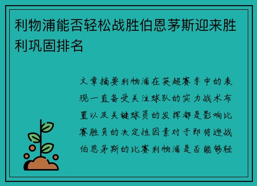 利物浦能否轻松战胜伯恩茅斯迎来胜利巩固排名