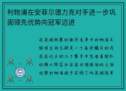 利物浦在安菲尔德力克对手进一步巩固领先优势向冠军迈进