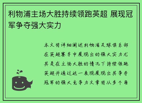 利物浦主场大胜持续领跑英超 展现冠军争夺强大实力