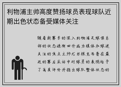 利物浦主帅高度赞扬球员表现球队近期出色状态备受媒体关注