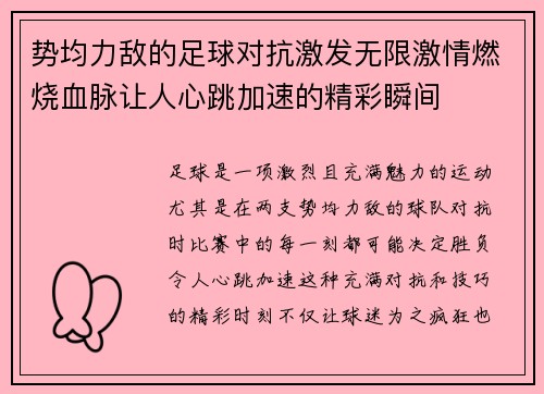 势均力敌的足球对抗激发无限激情燃烧血脉让人心跳加速的精彩瞬间