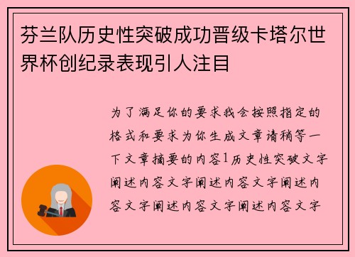 芬兰队历史性突破成功晋级卡塔尔世界杯创纪录表现引人注目