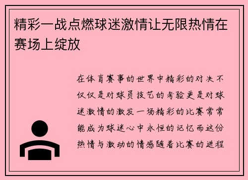 精彩一战点燃球迷激情让无限热情在赛场上绽放