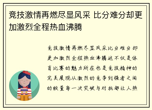 竞技激情再燃尽显风采 比分难分却更加激烈全程热血沸腾