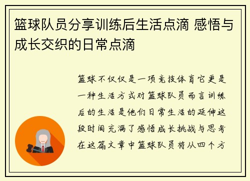 篮球队员分享训练后生活点滴 感悟与成长交织的日常点滴
