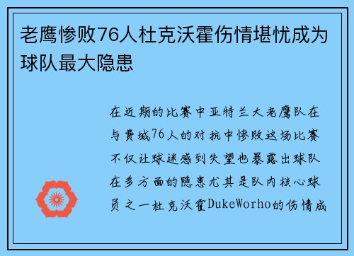 老鹰惨败76人杜克沃霍伤情堪忧成为球队最大隐患