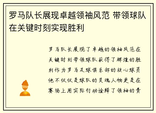 罗马队长展现卓越领袖风范 带领球队在关键时刻实现胜利