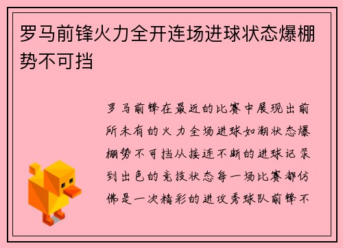 罗马前锋火力全开连场进球状态爆棚势不可挡