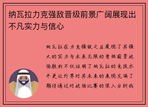 纳瓦拉力克强敌晋级前景广阔展现出不凡实力与信心