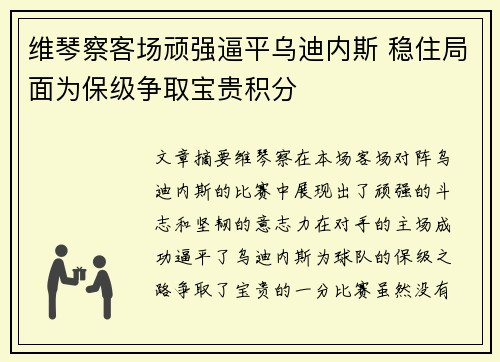 维琴察客场顽强逼平乌迪内斯 稳住局面为保级争取宝贵积分