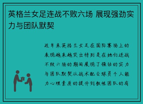 英格兰女足连战不败六场 展现强劲实力与团队默契