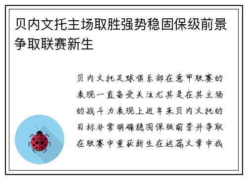 贝内文托主场取胜强势稳固保级前景争取联赛新生