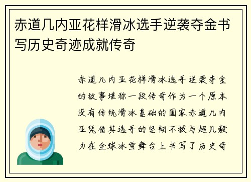 赤道几内亚花样滑冰选手逆袭夺金书写历史奇迹成就传奇