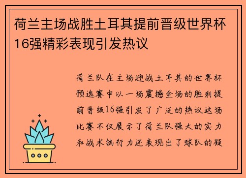 荷兰主场战胜土耳其提前晋级世界杯16强精彩表现引发热议