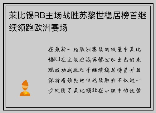 莱比锡RB主场战胜苏黎世稳居榜首继续领跑欧洲赛场