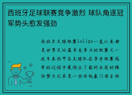 西班牙足球联赛竞争激烈 球队角逐冠军势头愈发强劲
