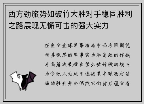 西方劲旅势如破竹大胜对手稳固胜利之路展现无懈可击的强大实力