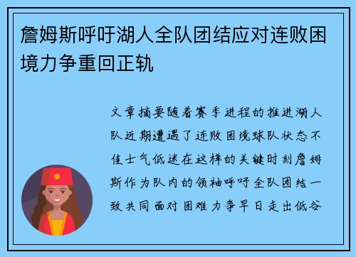 詹姆斯呼吁湖人全队团结应对连败困境力争重回正轨