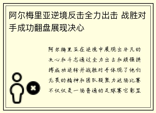 阿尔梅里亚逆境反击全力出击 战胜对手成功翻盘展现决心
