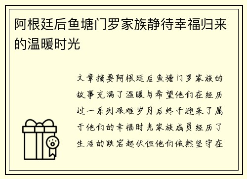 阿根廷后鱼塘门罗家族静待幸福归来的温暖时光
