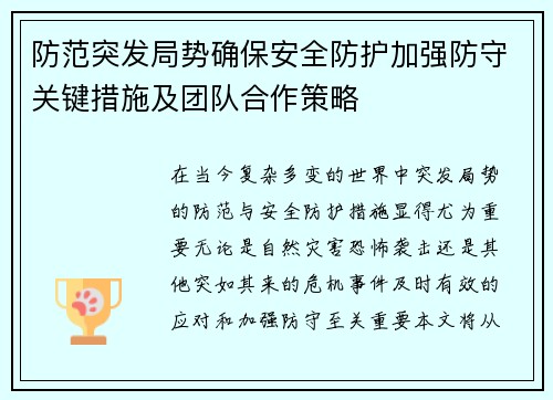 防范突发局势确保安全防护加强防守关键措施及团队合作策略