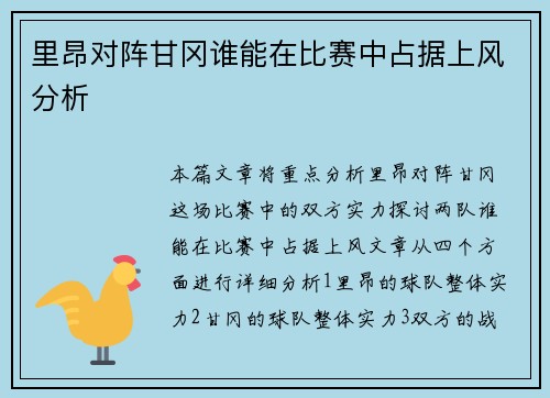里昂对阵甘冈谁能在比赛中占据上风分析