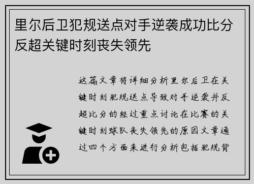 里尔后卫犯规送点对手逆袭成功比分反超关键时刻丧失领先
