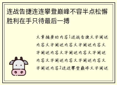连战告捷连连攀登巅峰不容半点松懈胜利在手只待最后一搏