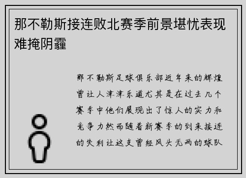 那不勒斯接连败北赛季前景堪忧表现难掩阴霾