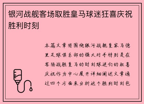 银河战舰客场取胜皇马球迷狂喜庆祝胜利时刻